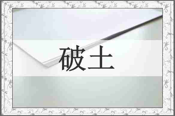 破土