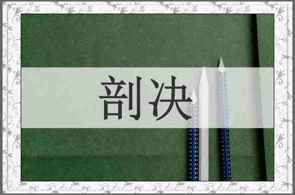 剖决