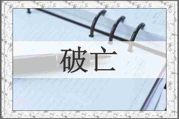 破亡