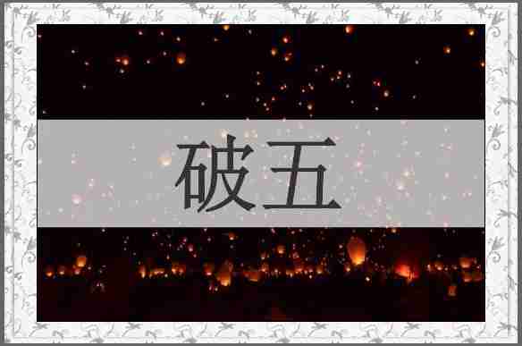 破五