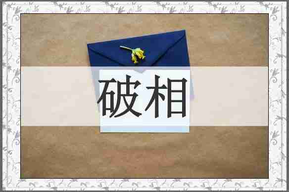 破相