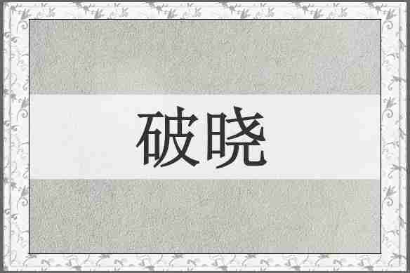破晓