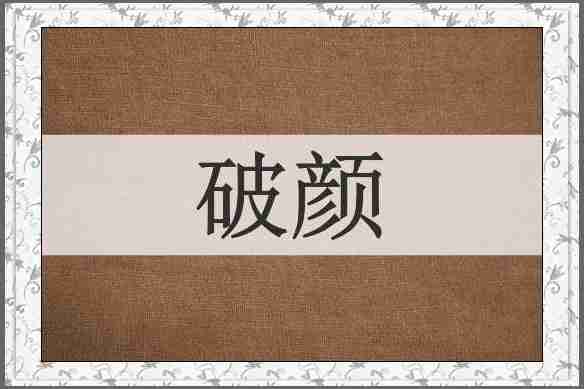 破颜