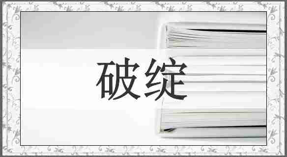 破绽