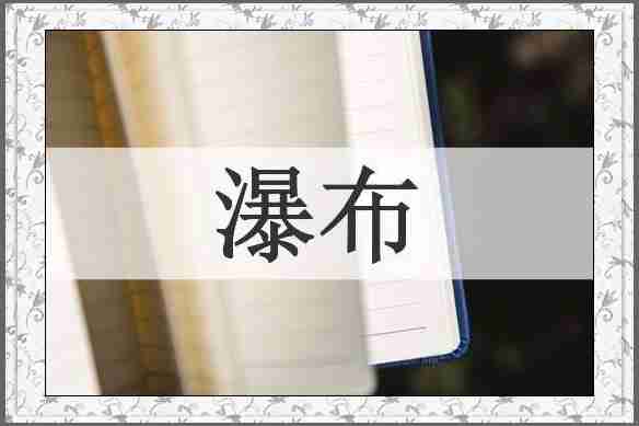 瀑布
