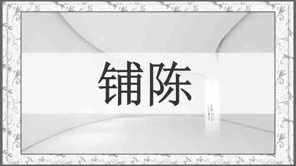 铺陈