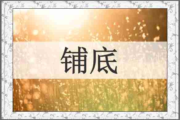 铺底