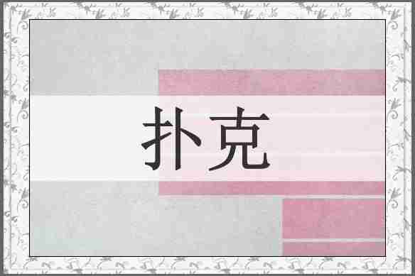 扑克