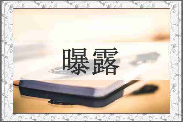 曝露