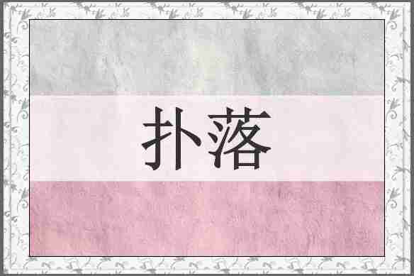 扑落