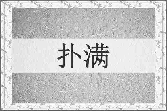 扑满