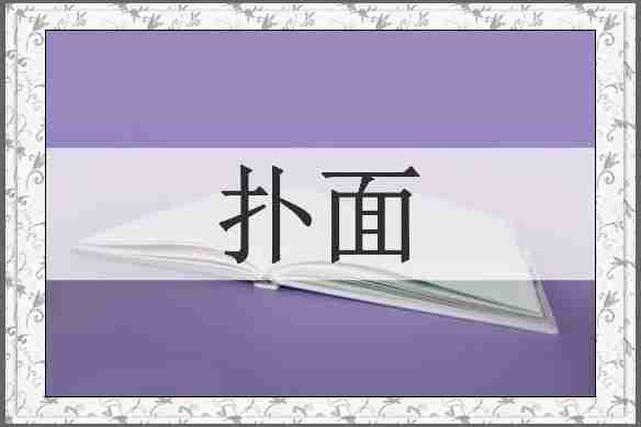 扑面