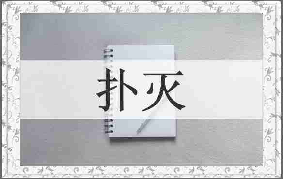 扑灭
