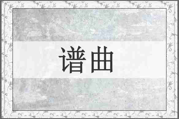 谱曲