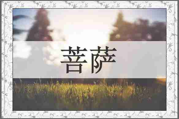 菩萨