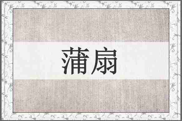 蒲扇