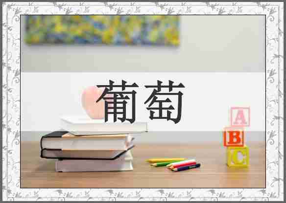 葡萄