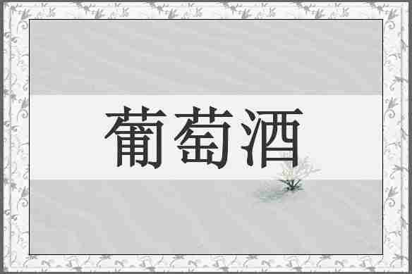 葡萄酒