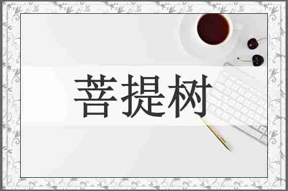 菩提树