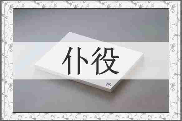 仆役