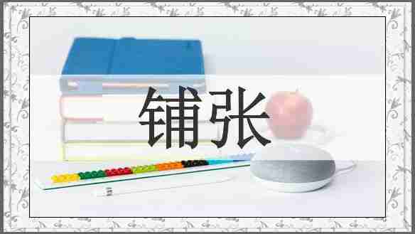 铺张