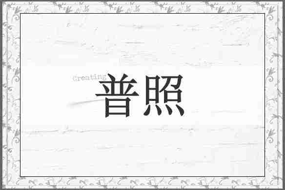 普照