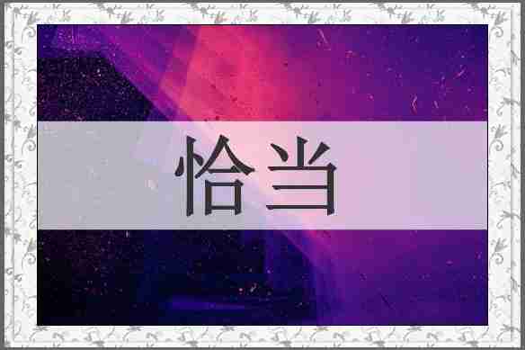 恰当