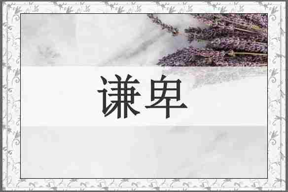 谦卑