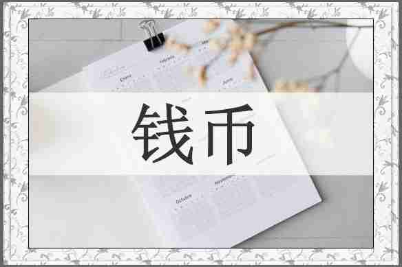 钱币