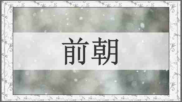 前朝