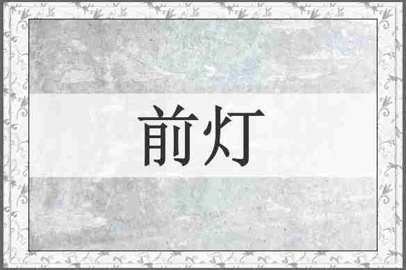 前灯