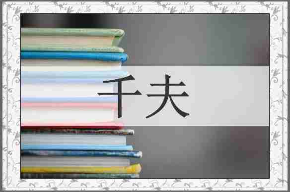 千夫