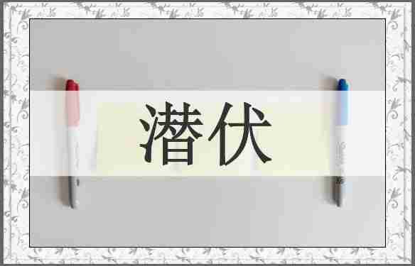 潜伏