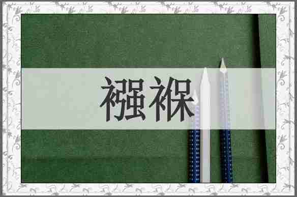 襁褓