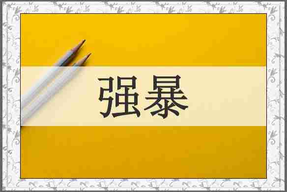 强暴