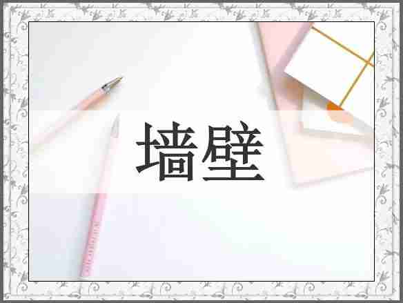 墙壁