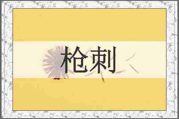 枪刺