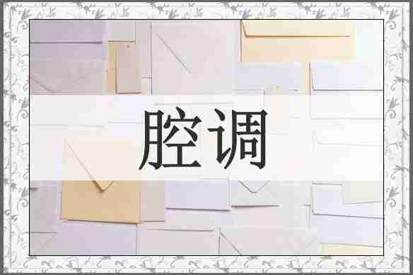 腔调