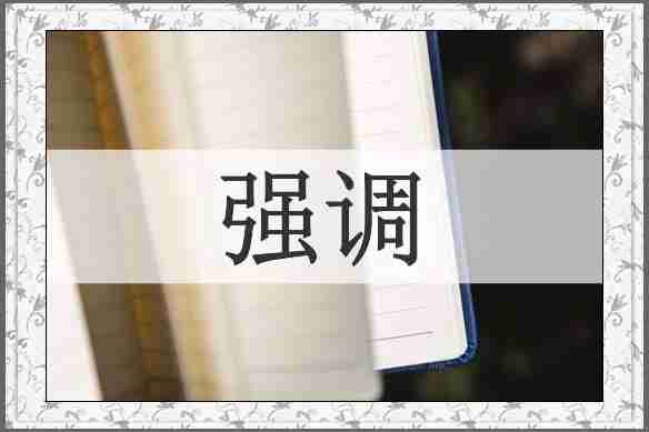 强调