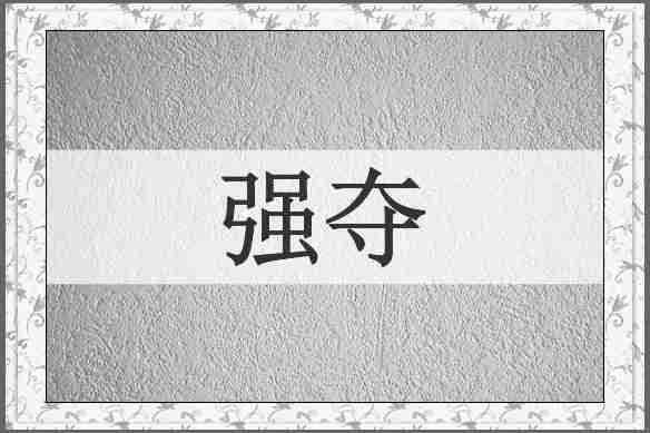 强夺