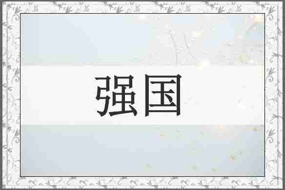 强国