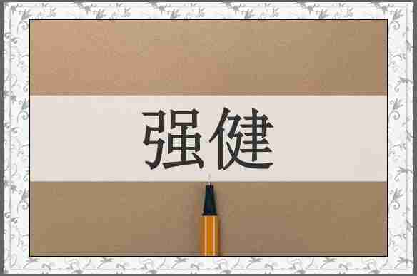 强健