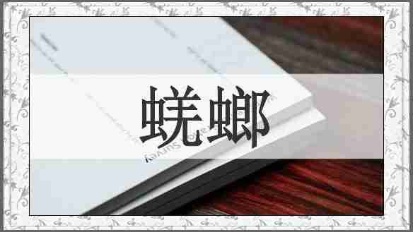 蜣螂
