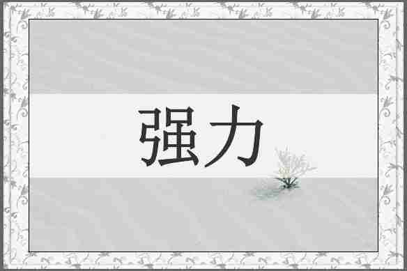 强力