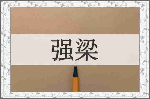 强梁