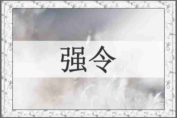 强令