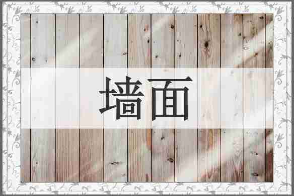 墙面