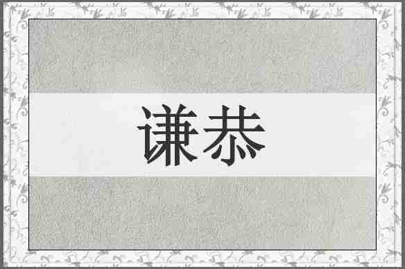 谦恭