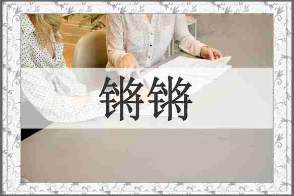 锵锵