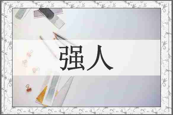 强人